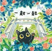 2026 中興新村雙語繪本-一起一起