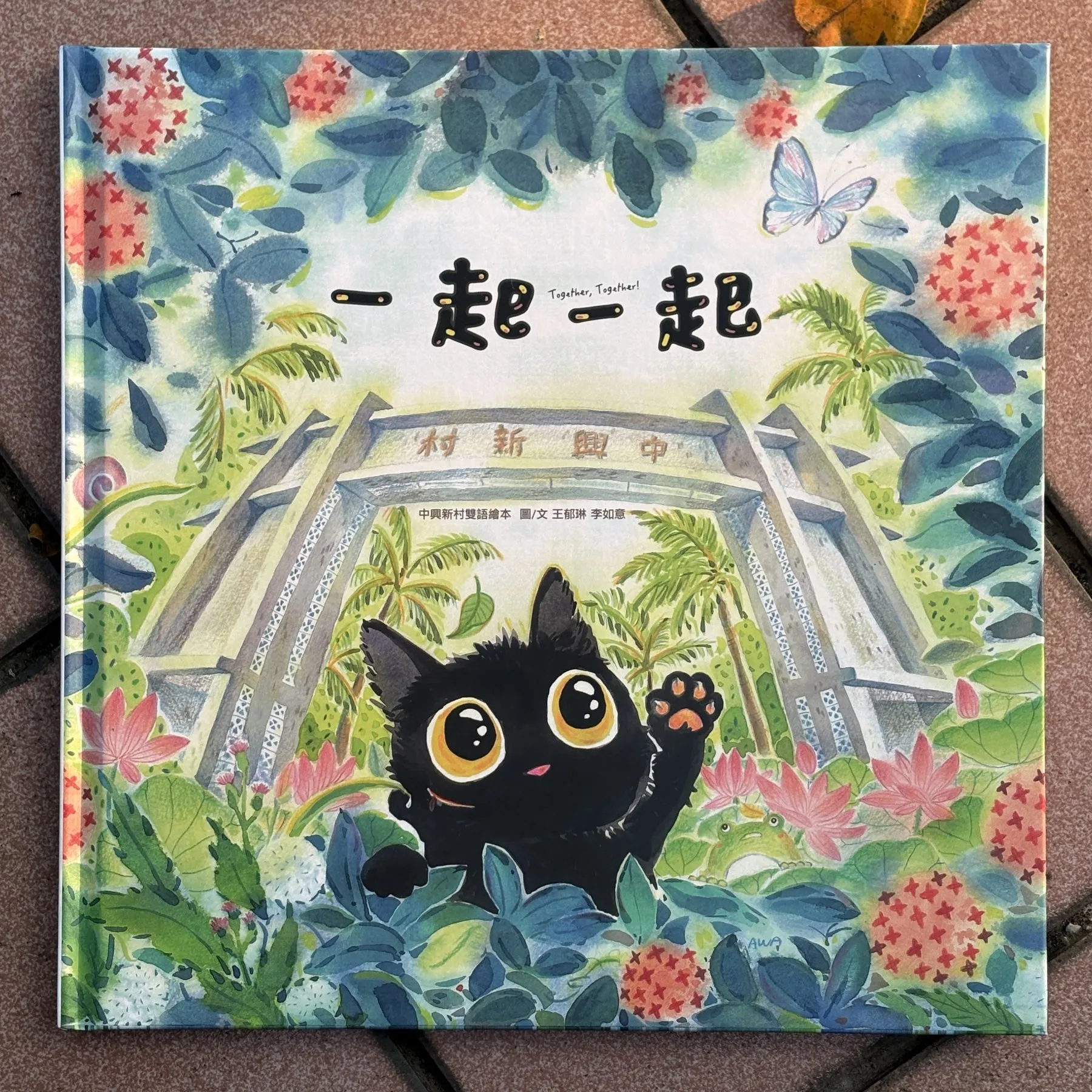 一起一起 中興新村雙語繪本 在地文化(1)