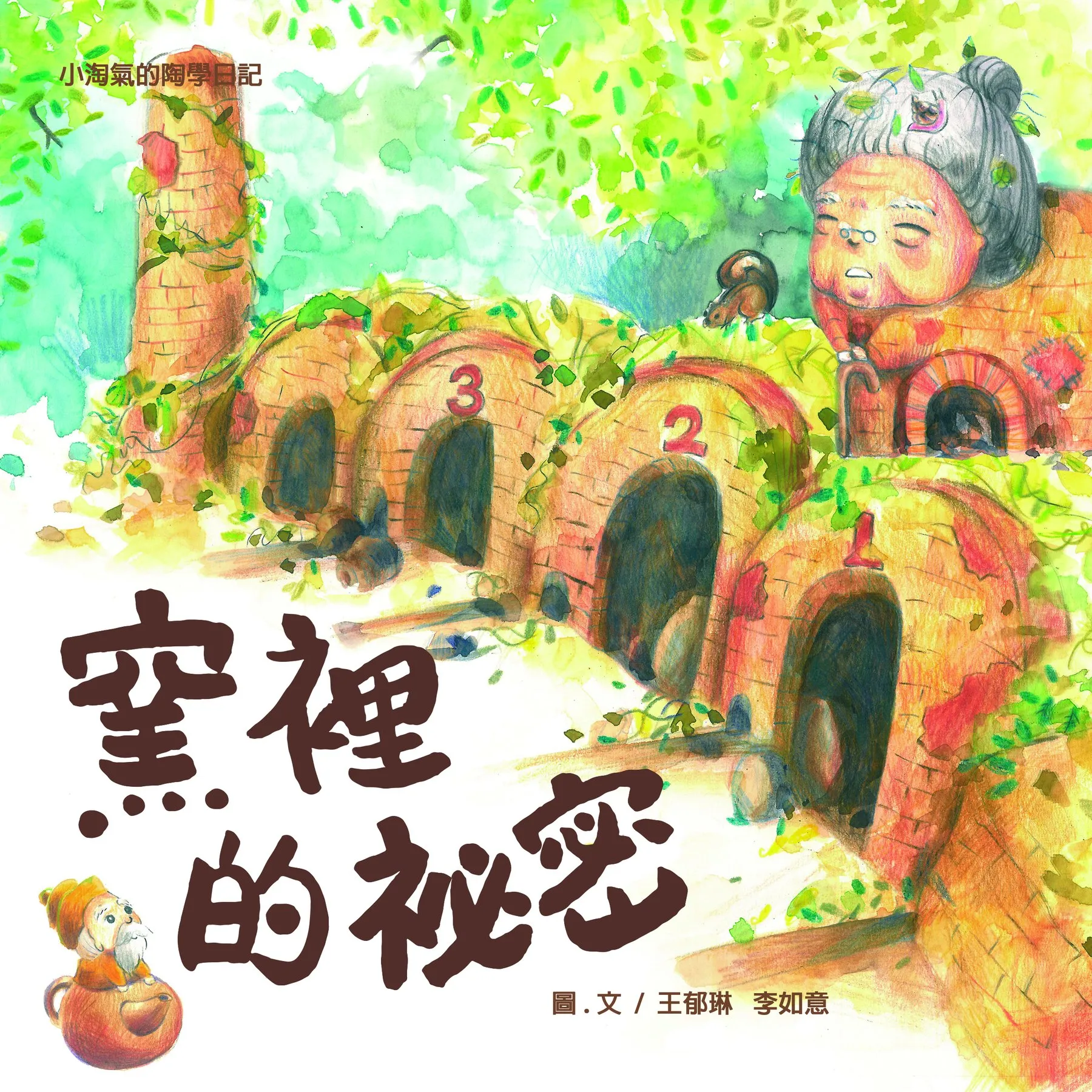 窯裡的秘密封面 (1)