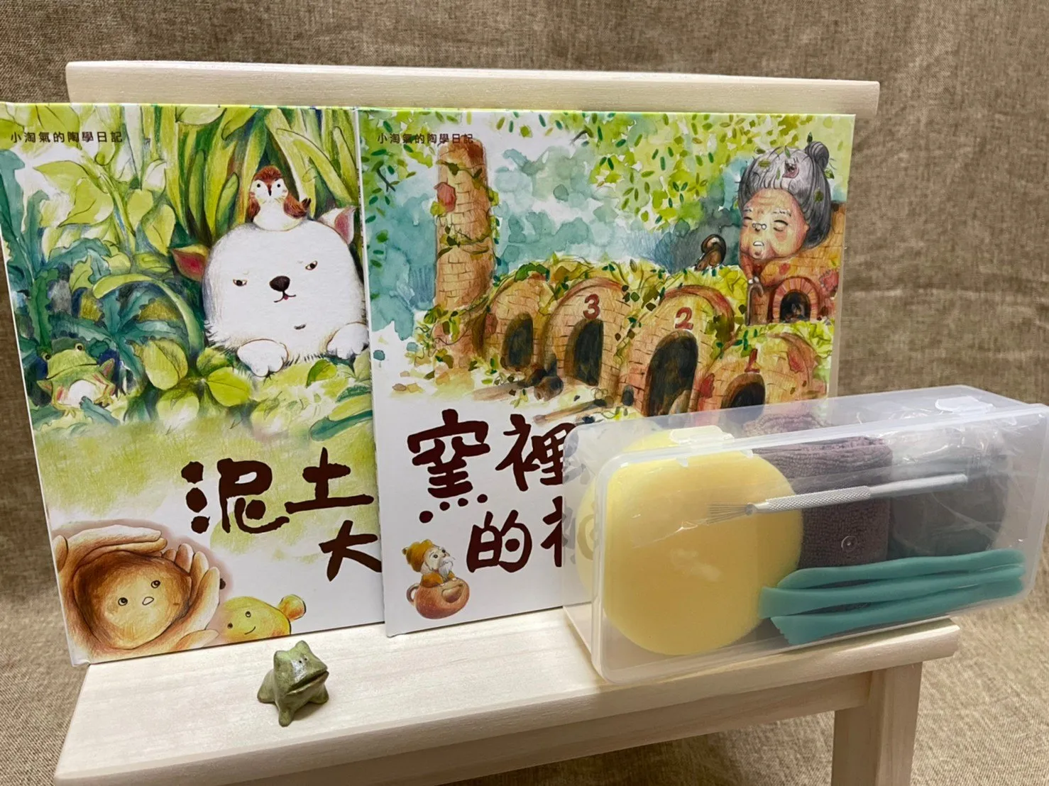 陶繪本DIY優惠組合 泥土大變身+窯裡的秘密+陶藝材料體驗組