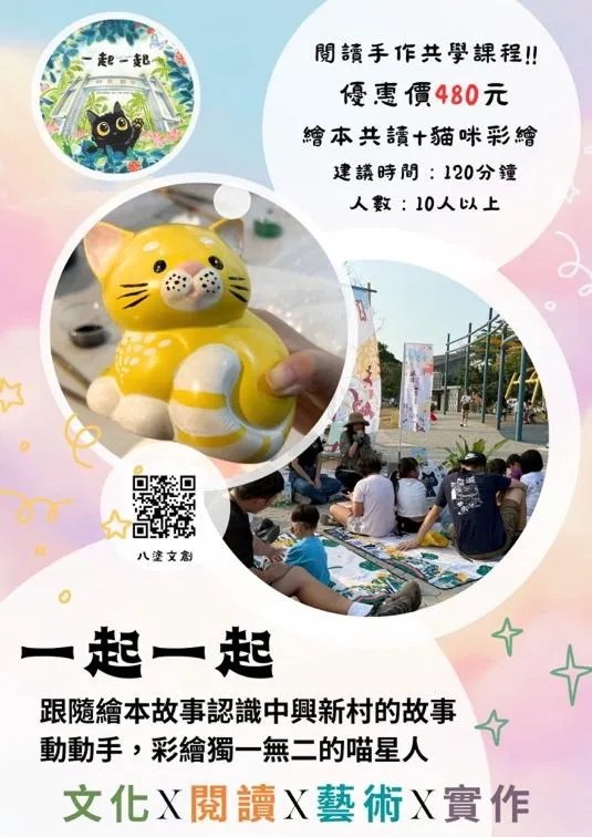 一起一起｜繪本共讀＋貓咪陶坯彩繪